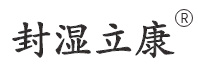 封濕立康