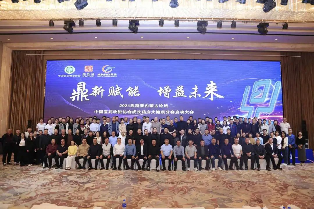 刻康藥業(yè)亮相鼎新薈內(nèi)蒙古論壇——中國(guó)醫(yī)藥物資協(xié)會(huì)成長(zhǎng)